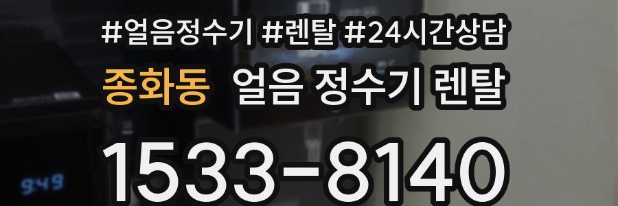 종화동 얼음 정수기 렌탈