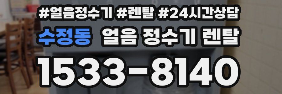 수정동 얼음 정수기 렌탈