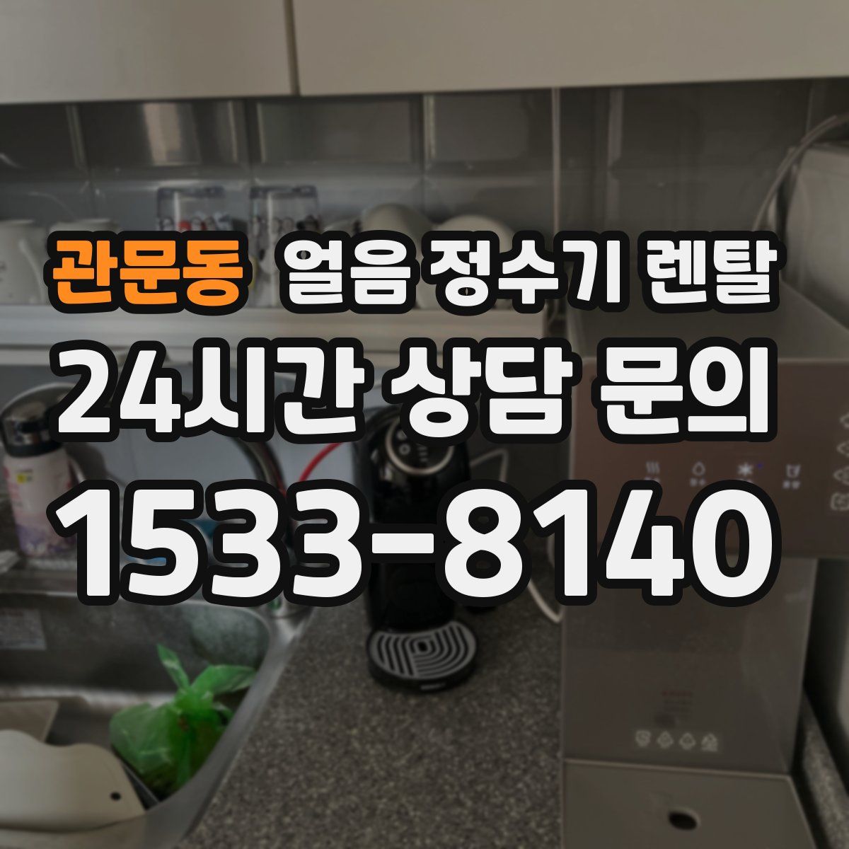 관문동 얼음 정수기 렌탈