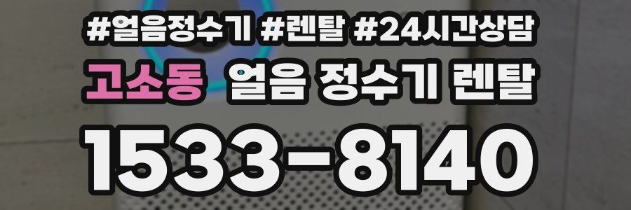 고소동 얼음 정수기 렌탈