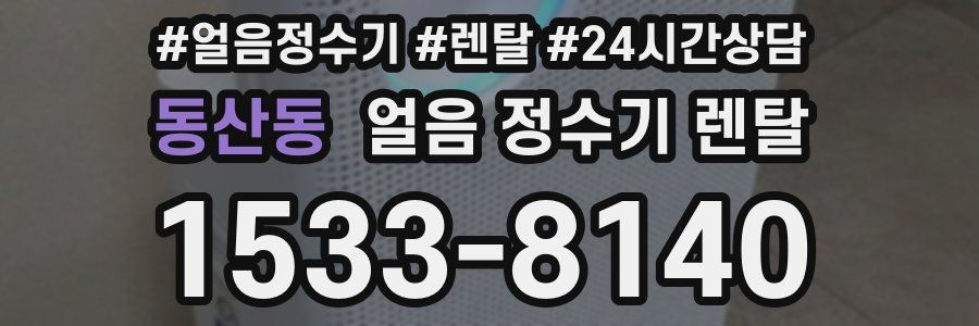 동산동 얼음 정수기 렌탈