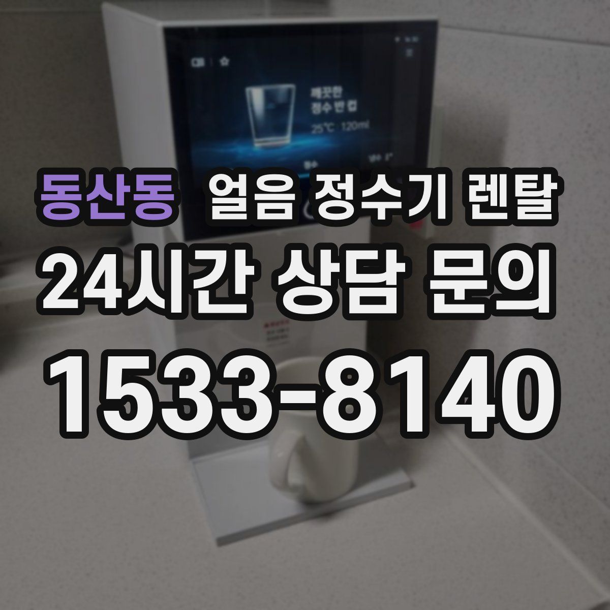 동산동 얼음 정수기 렌탈