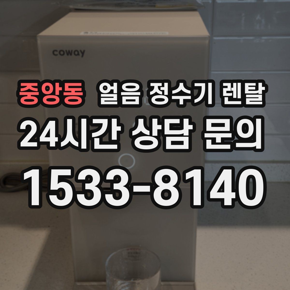 중앙동 얼음 정수기 렌탈 손님 올 때 얼음 걱정 없는 집 만들기
