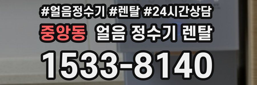 중앙동 얼음 정수기 렌탈