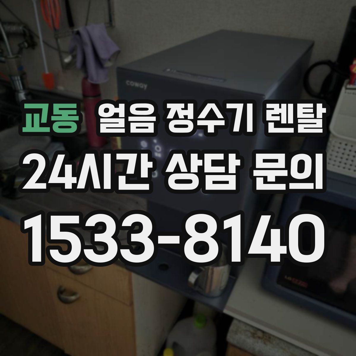 교동 얼음 정수기 렌탈 소음 민감하면 '제빙 소리'부터 확인