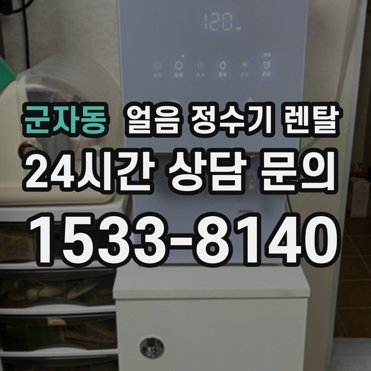 군자동 얼음 정수기 렌탈 얼음이 탁하게 보이면 어떤 원인일까