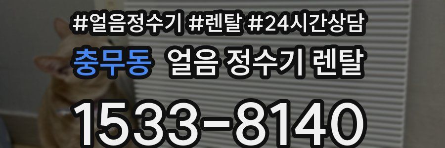 충무동 얼음 정수기 렌탈