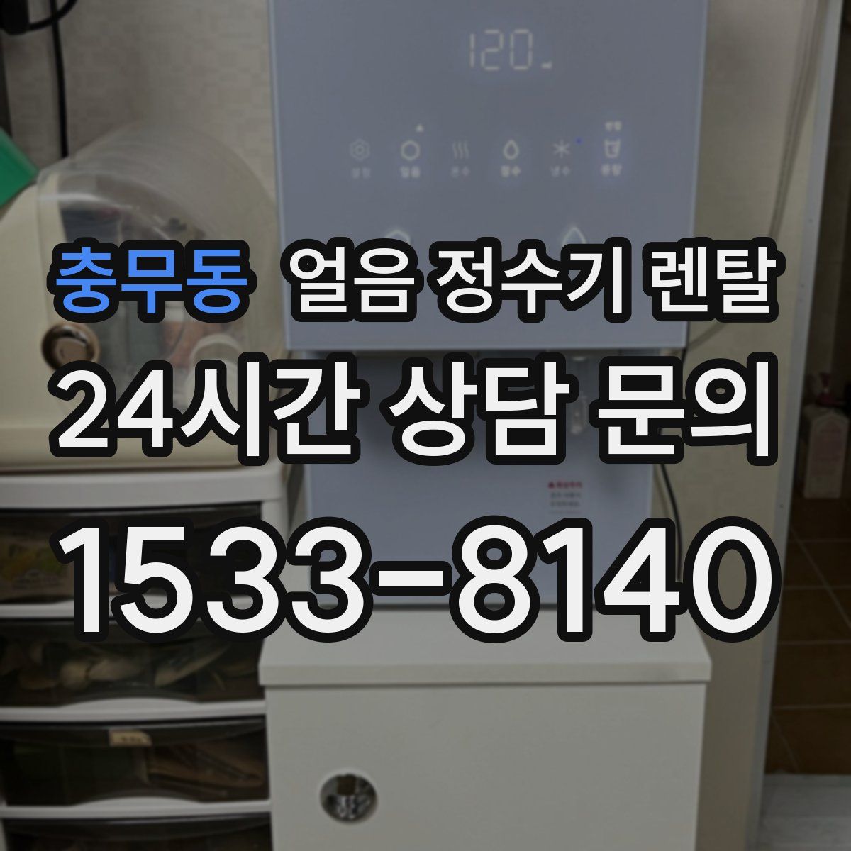 충무동 얼음 정수기 렌탈