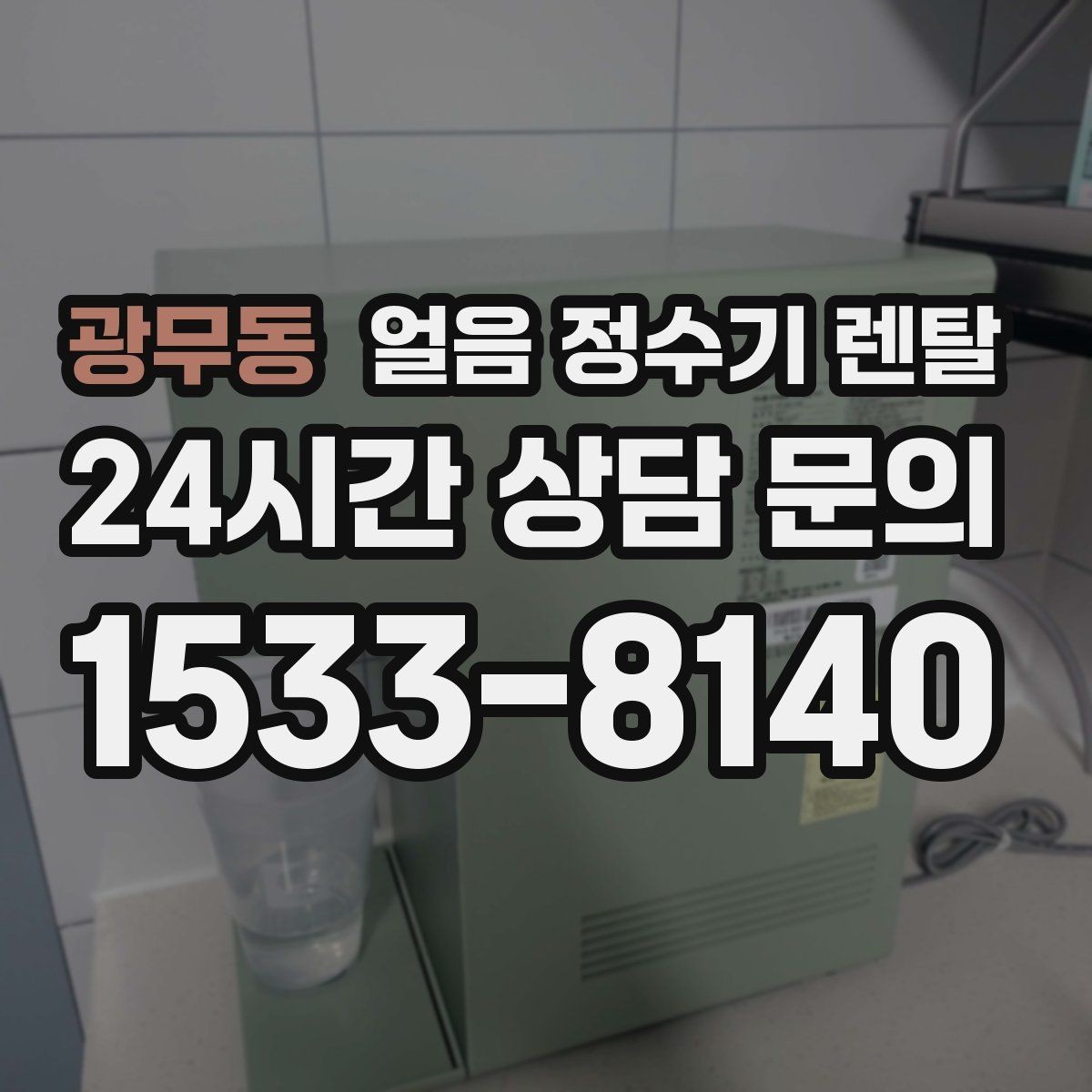 광무동 얼음 정수기 렌탈 제빙부 청소 주기를 놓치면 생기는 문제