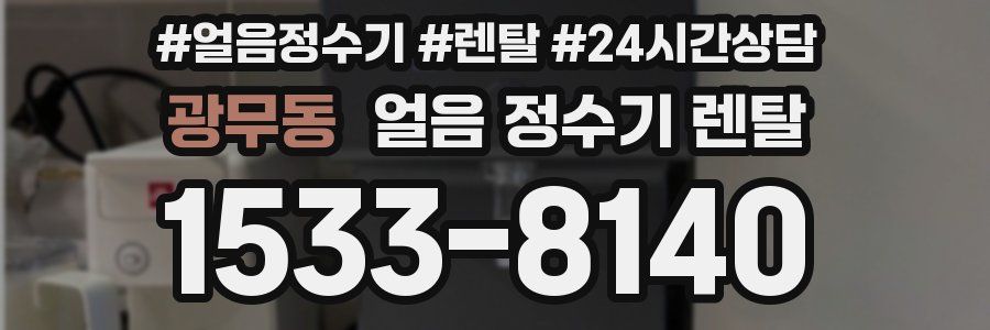 광무동 얼음 정수기 렌탈