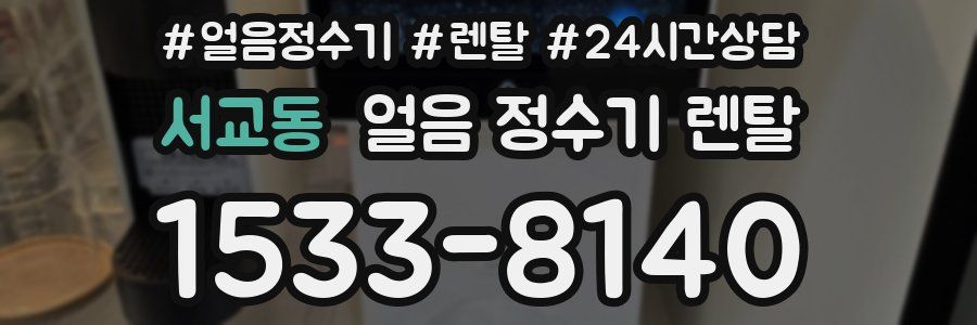 서교동 얼음 정수기 렌탈