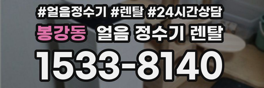 봉강동 얼음 정수기 렌탈