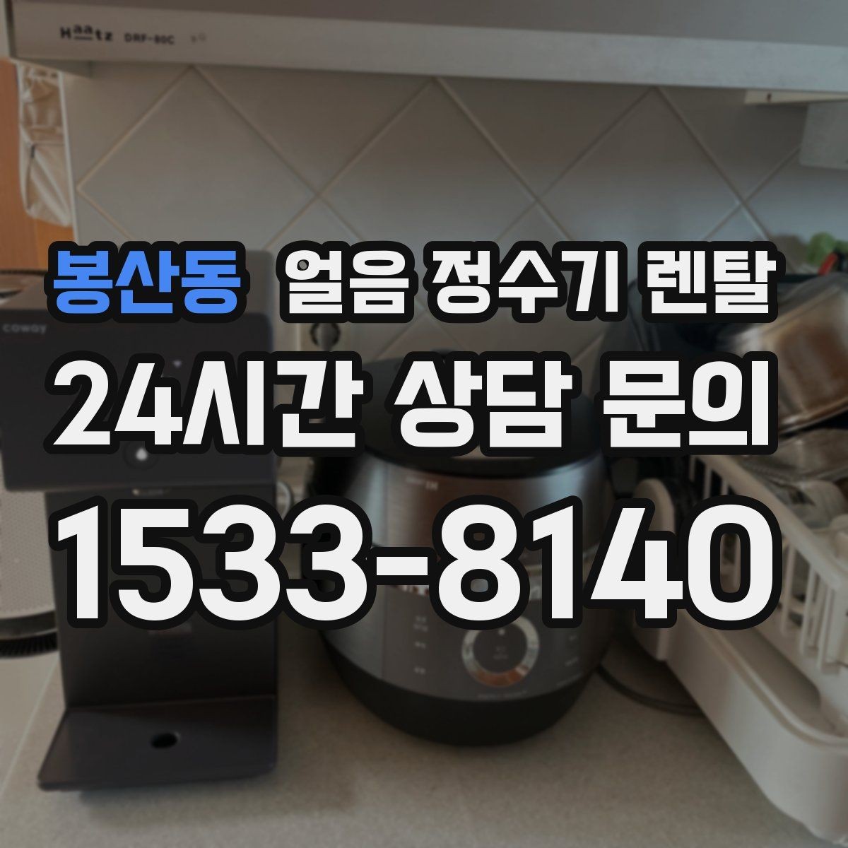 봉산동 얼음 정수기 렌탈 가족이 많을수록 얼음 용량이 중요