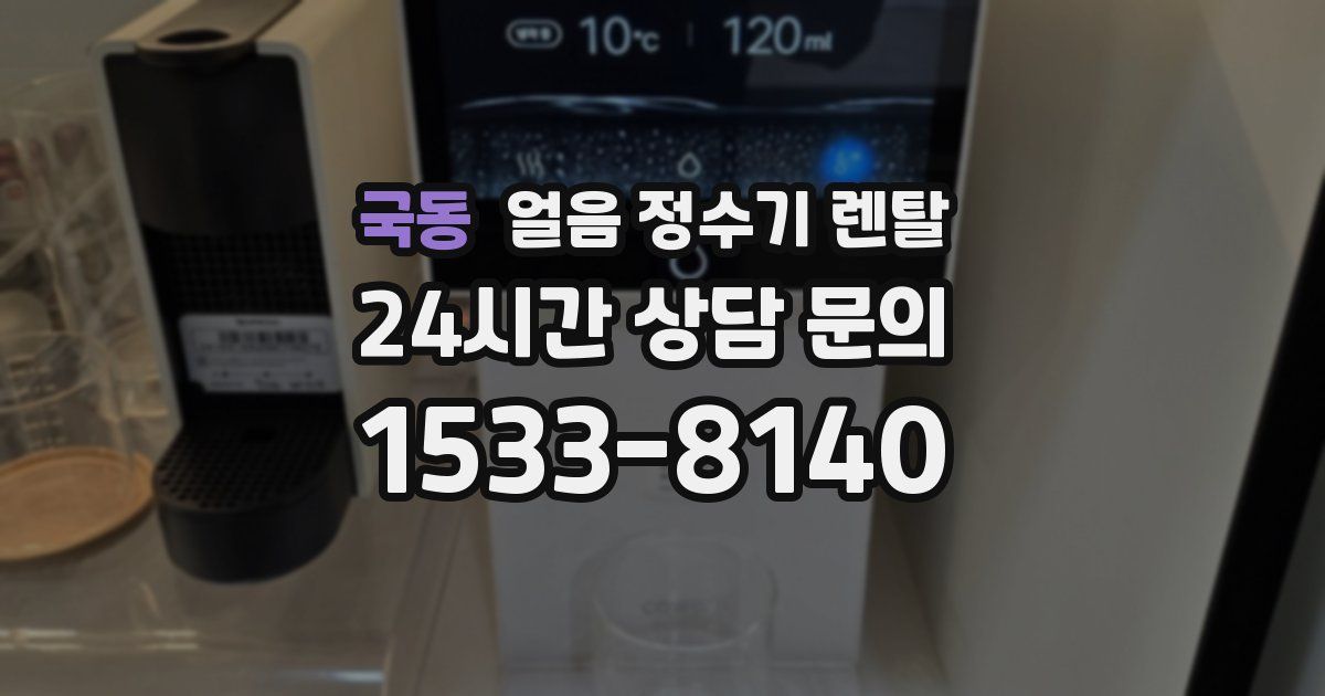 국동 얼음 정수기 렌탈