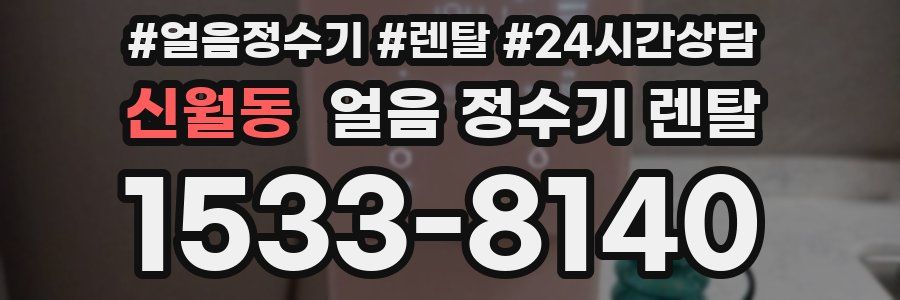 신월동 얼음 정수기 렌탈