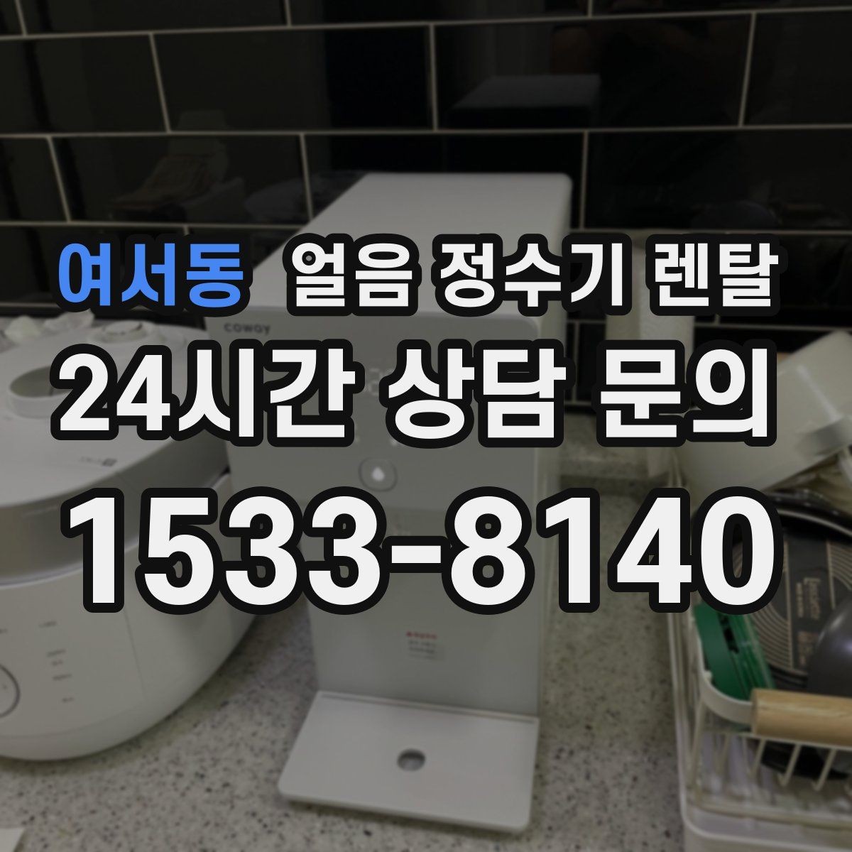 여서동 얼음 정수기 렌탈 빠른 상담을 위한 설치 공간 사진 포인트