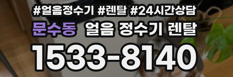 문수동 얼음 정수기 렌탈