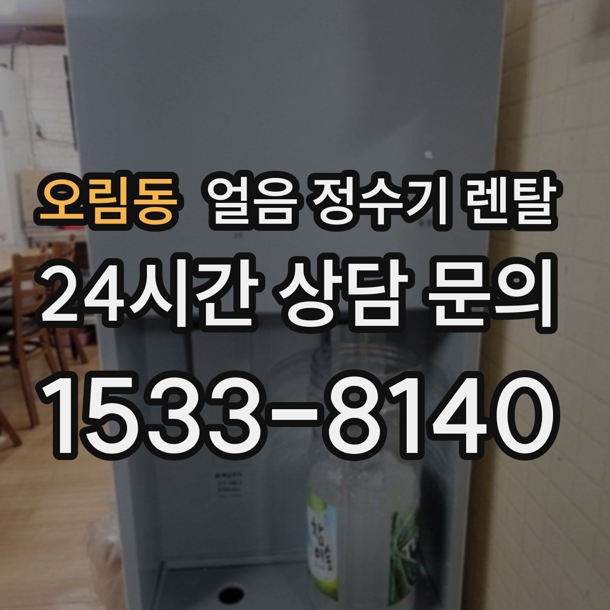 오림동 얼음 정수기 렌탈 자주 묻는 질문과 답변으로 정리한 QnA
