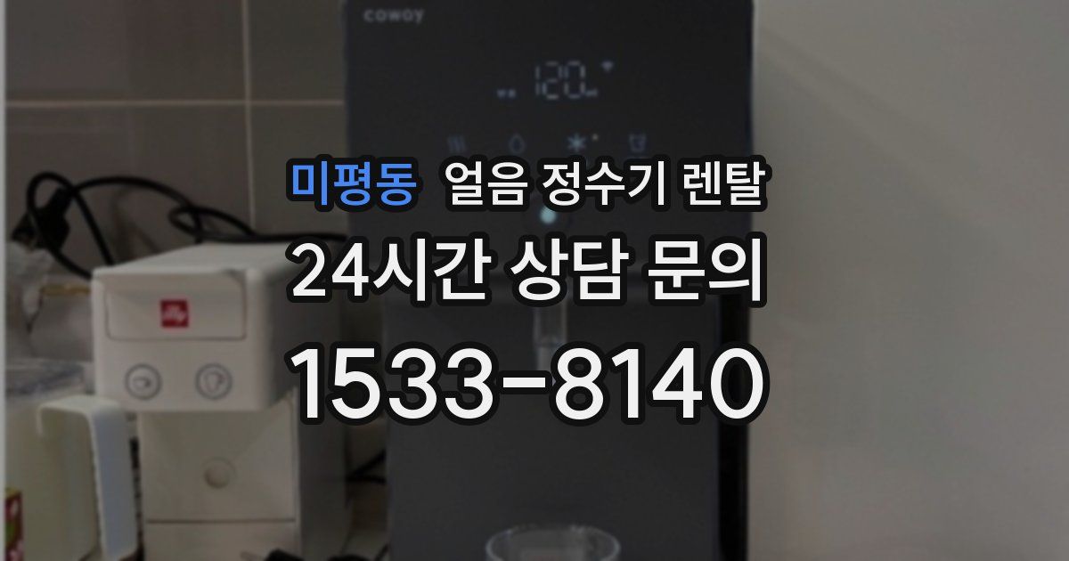 미평동 얼음 정수기 렌탈