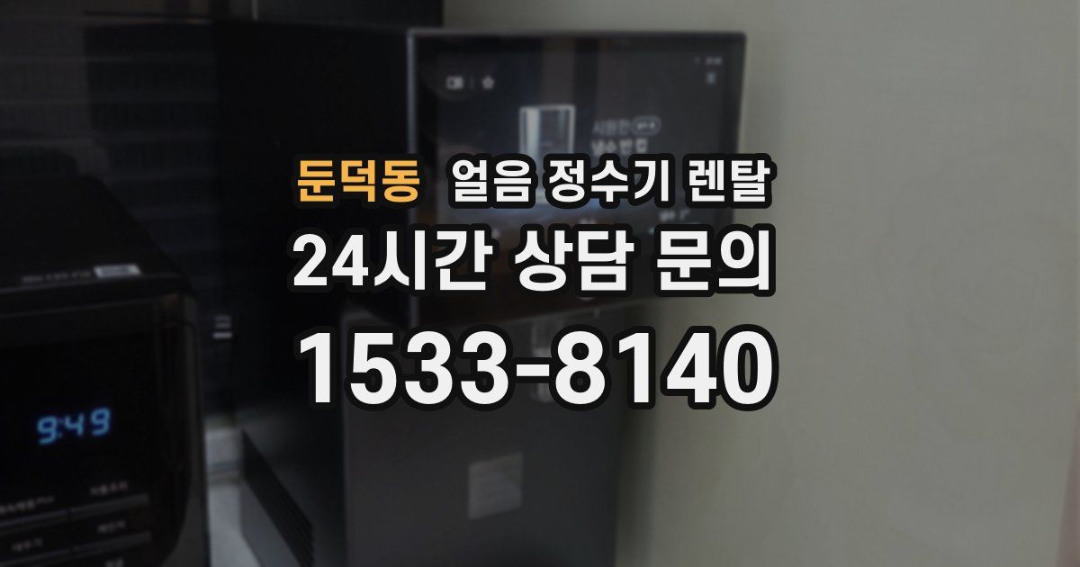 둔덕동 얼음 정수기 렌탈