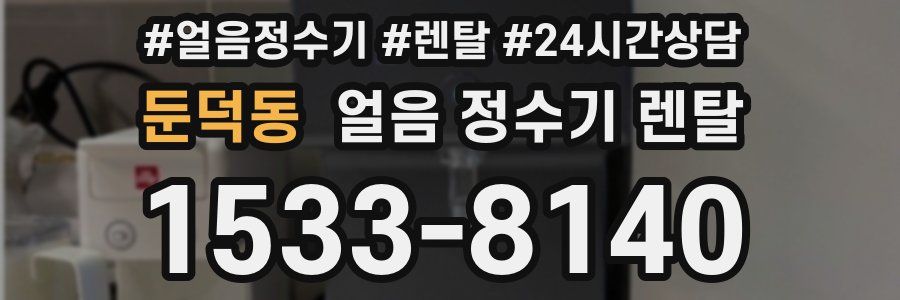 둔덕동 얼음 정수기 렌탈