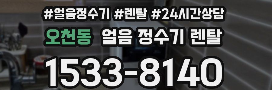 오천동 얼음 정수기 렌탈