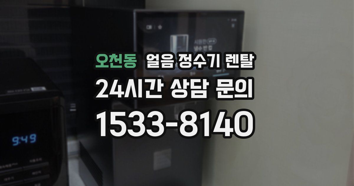 오천동 얼음 정수기 렌탈