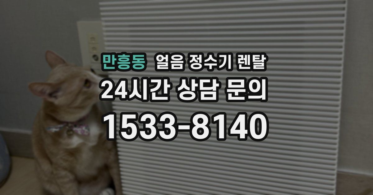 만흥동 얼음 정수기 렌탈