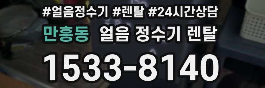 만흥동 얼음 정수기 렌탈