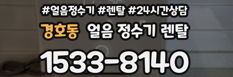 경호동 얼음 정수기 렌탈