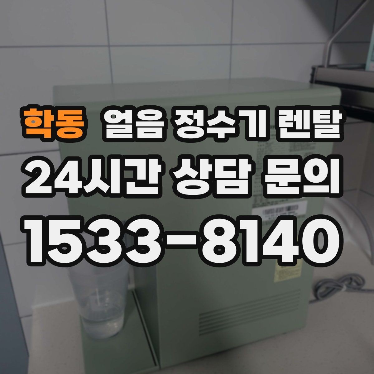 학동 얼음 정수기 렌탈 얼음+물 한 번에 받는 기능이 편한 이유