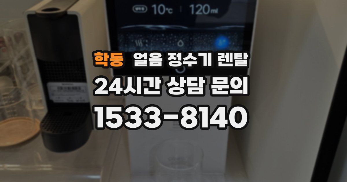 학동 얼음 정수기 렌탈