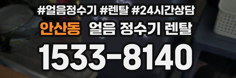 안산동 얼음 정수기 렌탈