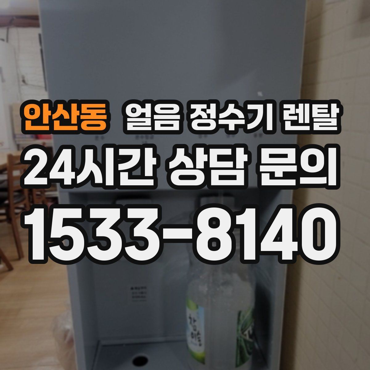 안산동 얼음 정수기 렌탈