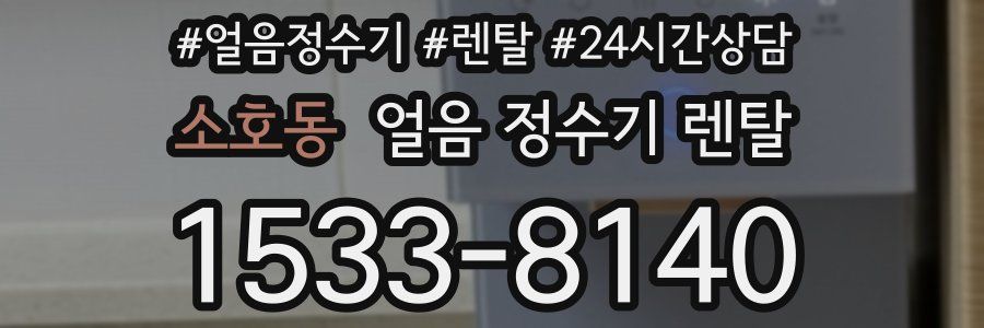 소호동 얼음 정수기 렌탈