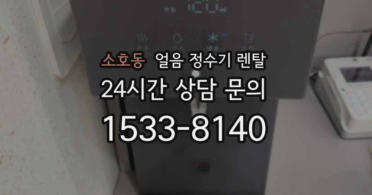 소호동 얼음 정수기 렌탈