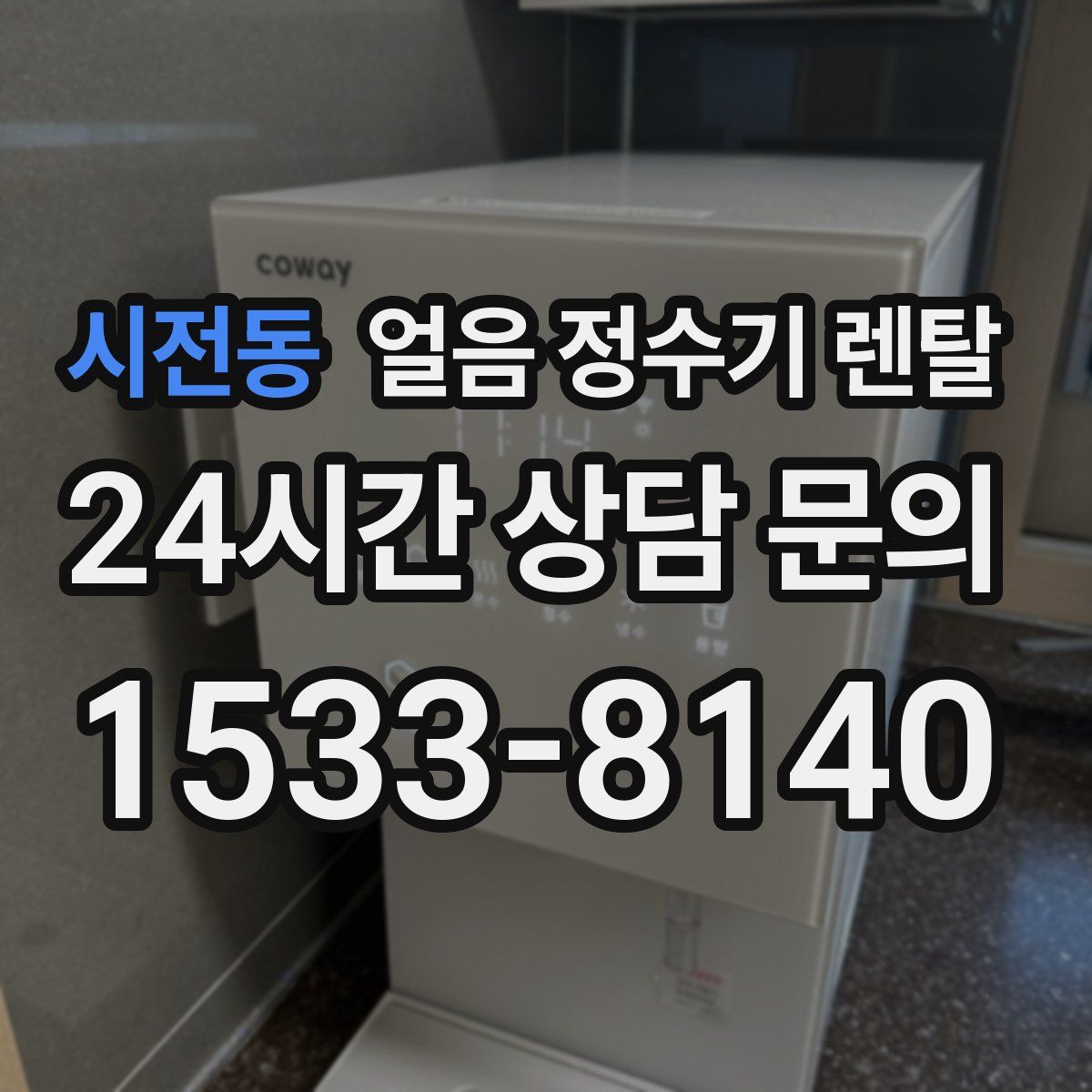 시전동 얼음 정수기 렌탈