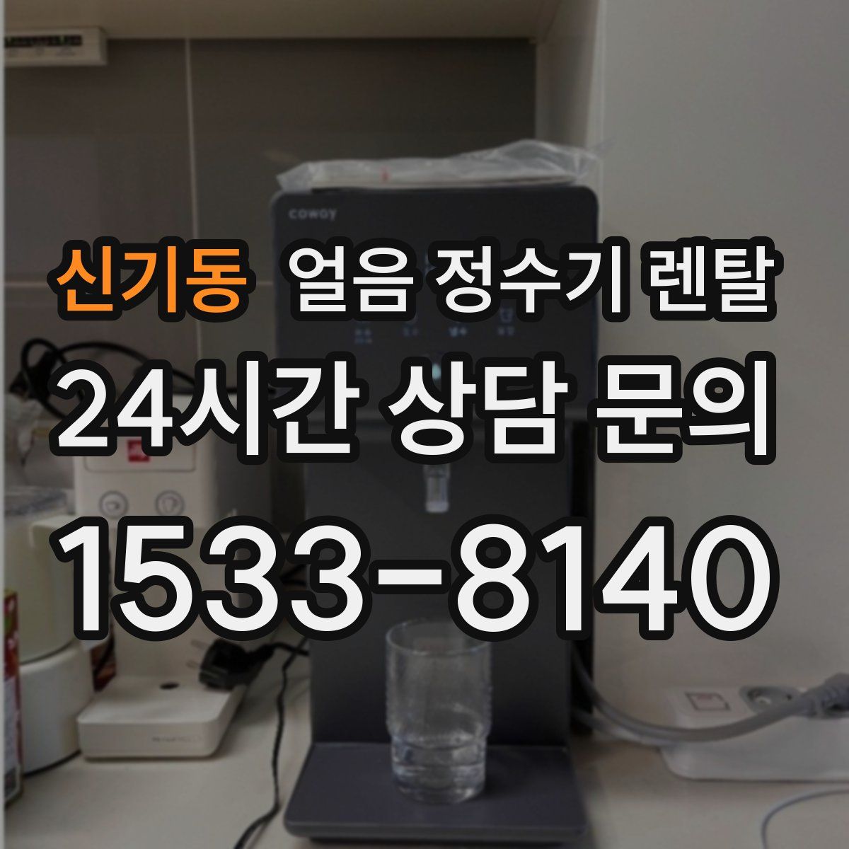 신기동 얼음 정수기 렌탈