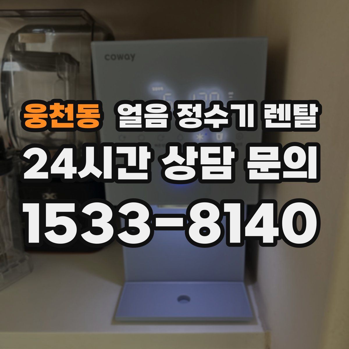 웅천동 얼음 정수기 렌탈