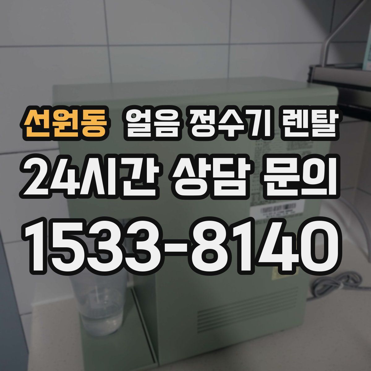 선원동 얼음 정수기 렌탈