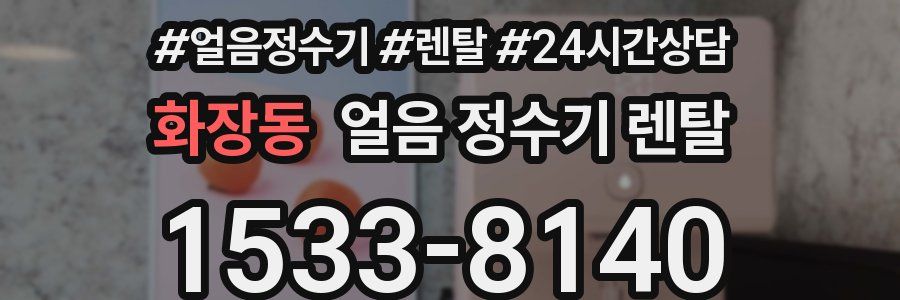 화장동 얼음 정수기 렌탈