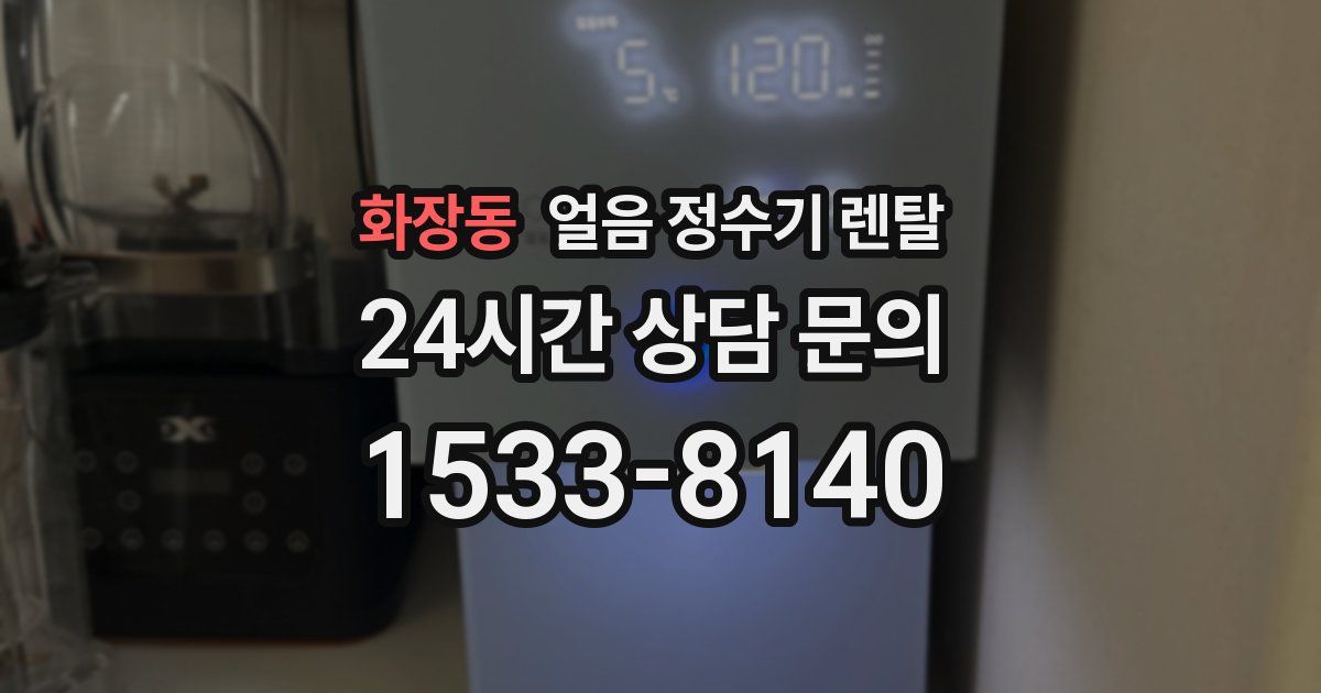 화장동 얼음 정수기 렌탈