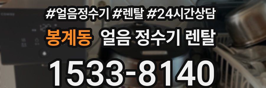 봉계동 얼음 정수기 렌탈