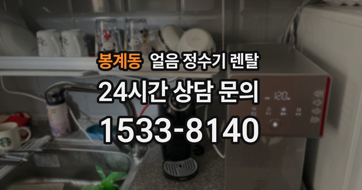 봉계동 얼음 정수기 렌탈