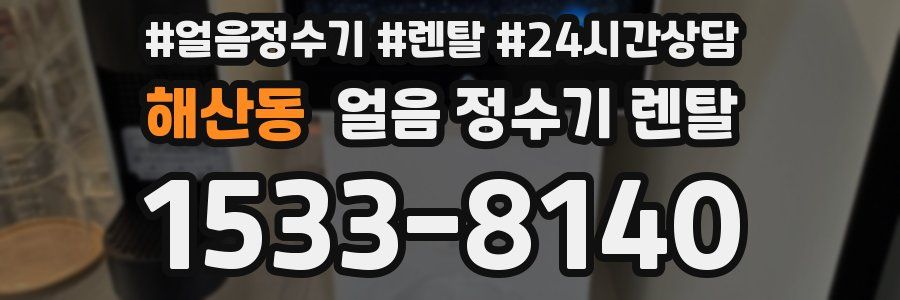 해산동 얼음 정수기 렌탈