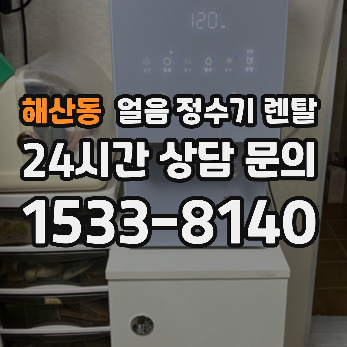 해산동 얼음 정수기 렌탈