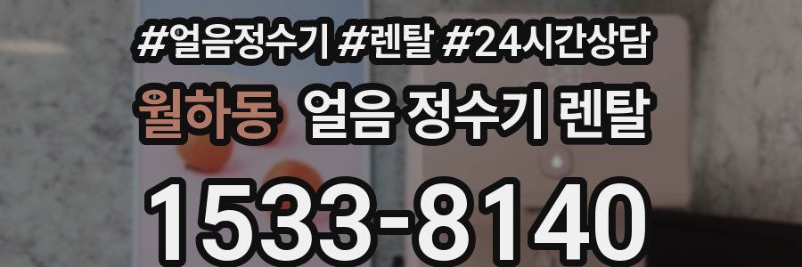 월하동 얼음 정수기 렌탈