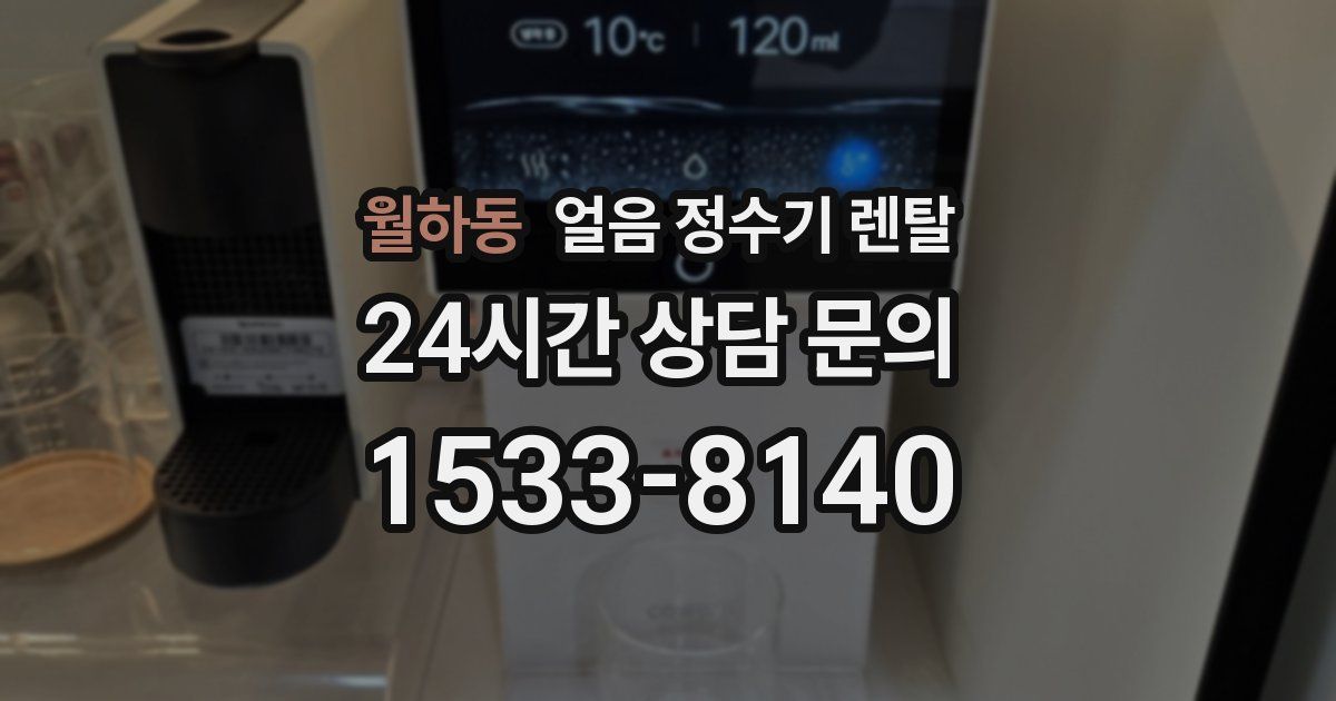 월하동 얼음 정수기 렌탈