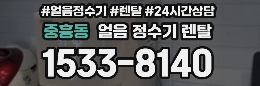 중흥동 얼음 정수기 렌탈