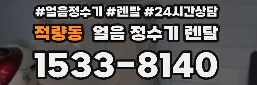 적량동 얼음 정수기 렌탈